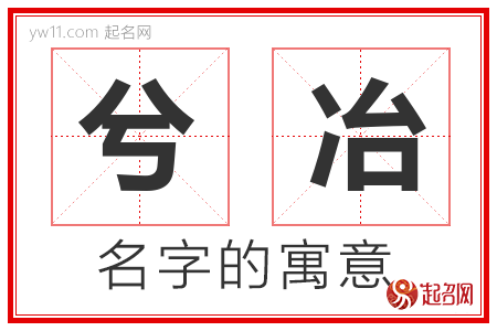 兮冶的名字含义