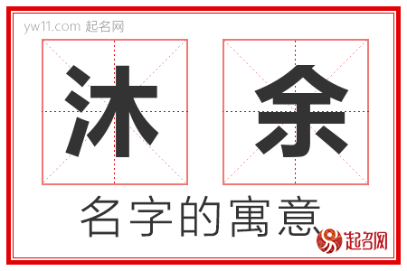 沐余的名字解释