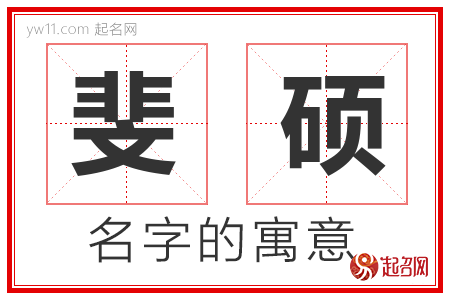 斐硕的名字含义