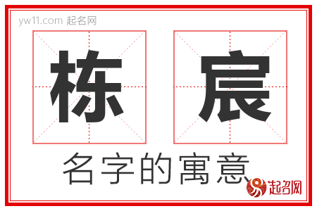 栋宸的名字含义