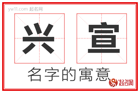 兴宣的名字含义