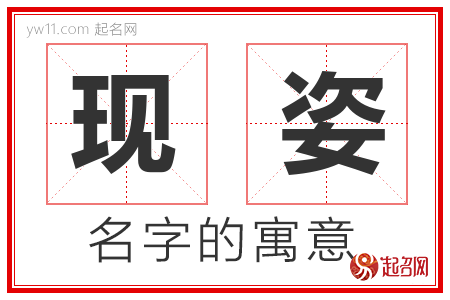 现姿的名字含义