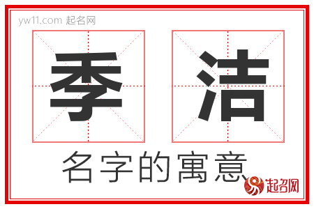 季洁的名字含义