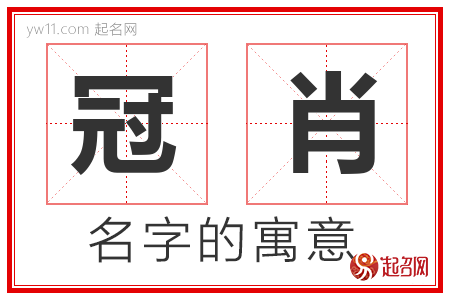 冠肖的名字含义