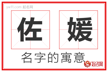 佐媛的名字含义