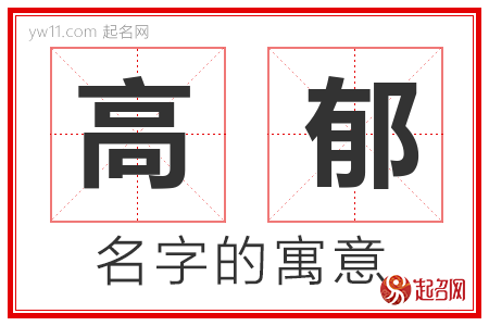 高郁的名字含义