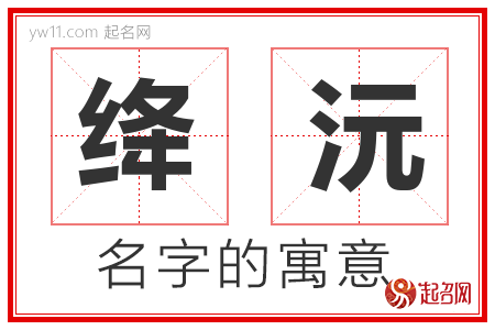 绛沅的名字含义