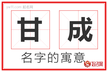 甘成的名字含义