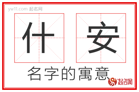 什安的名字寓意