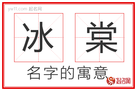 冰棠的名字寓意