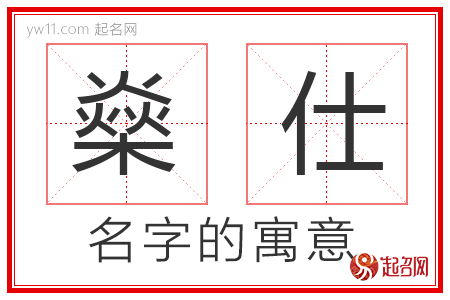 燊仕的名字含义