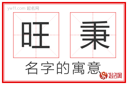 旺秉的名字含义