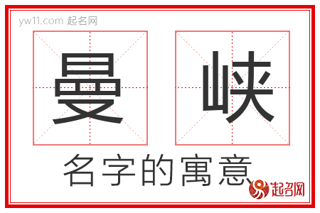 曼峡的名字寓意