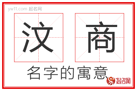 汶商的名字含义