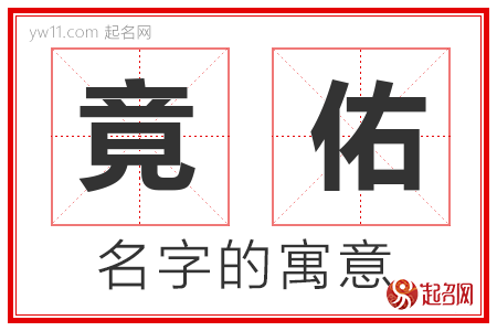 竟佑的名字含义