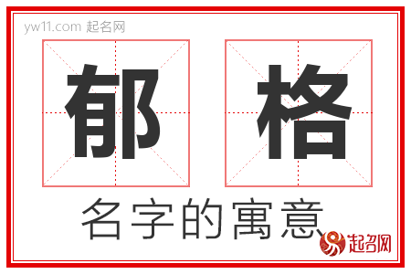 郁格的名字含义