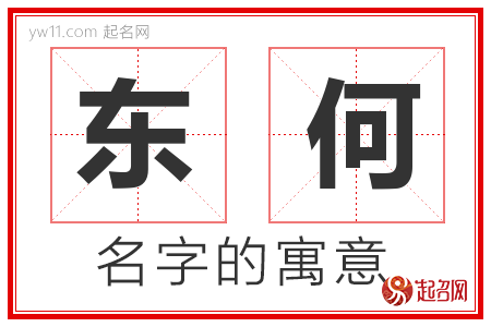 东何的名字含义