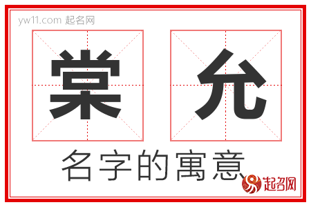 棠允的名字含义