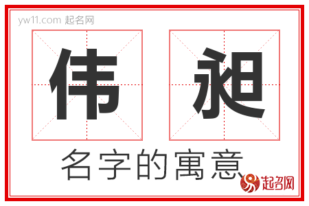 伟昶的名字含义