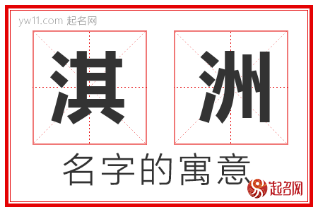 淇洲的名字含义