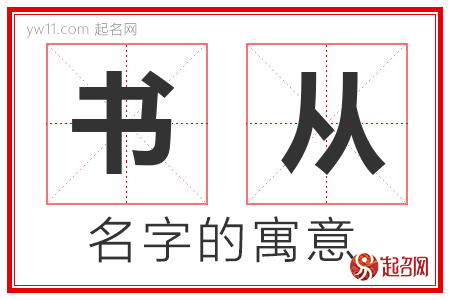 书从的名字解释