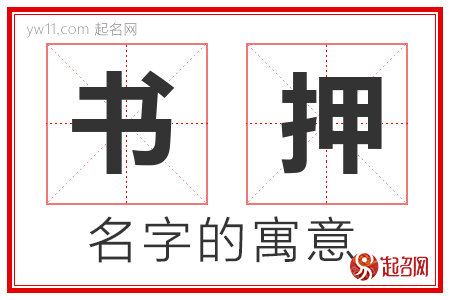 书押的名字含义