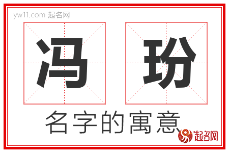 冯玢的名字解释