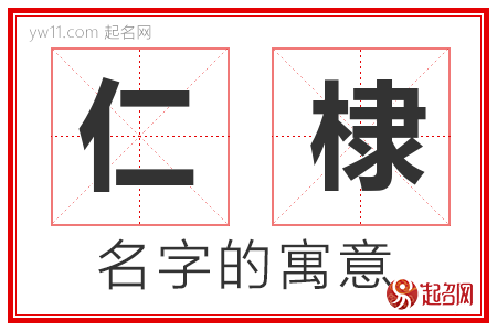 仁棣的名字解释