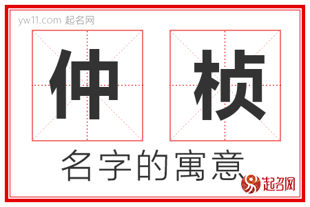 仲桢的名字含义