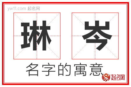 琳岑的名字含义