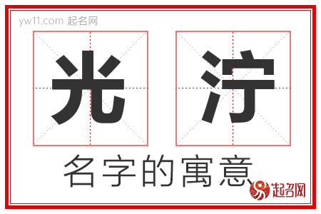 光泞的名字含义