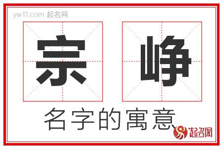 宗峥的名字含义