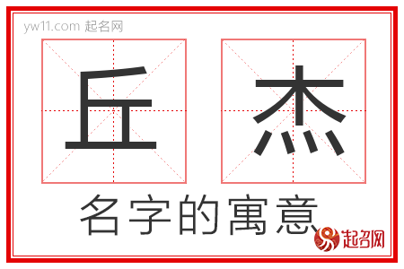 丘杰的名字含义