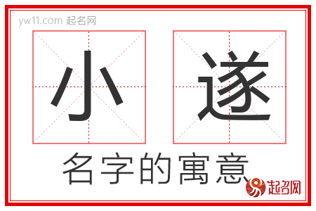 小遂的名字含义