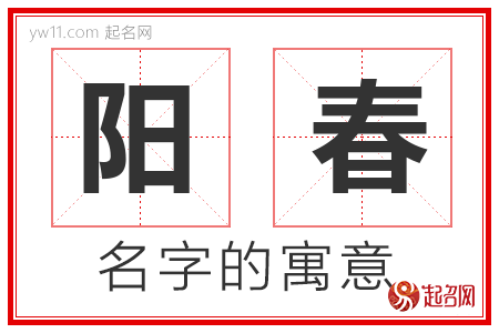 阳春的名字含义