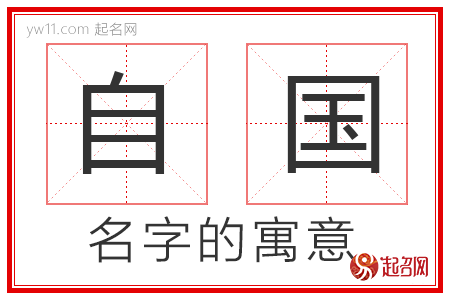 自国的名字含义