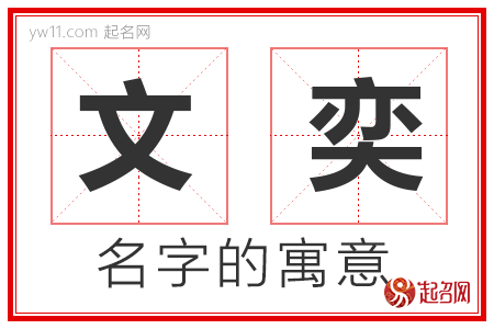 文奕的名字含义