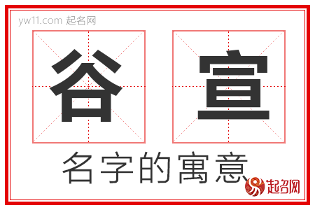 谷宣的名字寓意