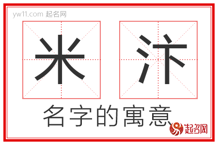 米汴的名字含义