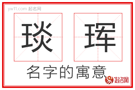 琰珲的名字含义