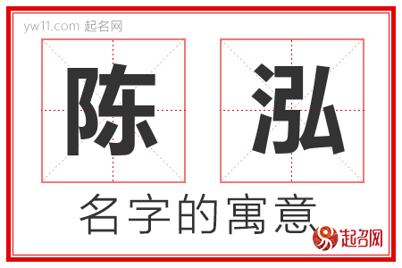 陈泓的名字含义