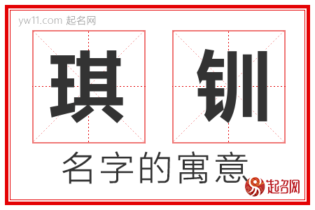 琪钏的名字含义