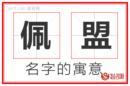 佩盟的名字含义