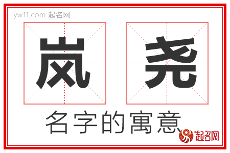 岚尧的名字含义