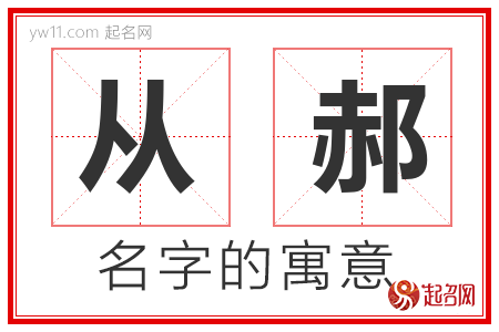 从郝的名字含义