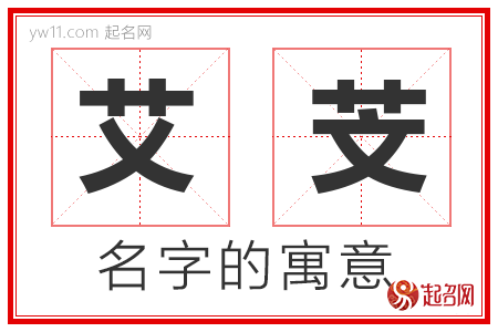 艾芠的名字含义