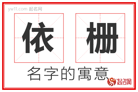 依栅的名字含义