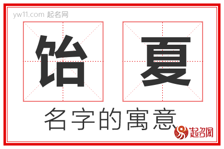 饴夏的名字含义