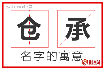 仓承的名字含义