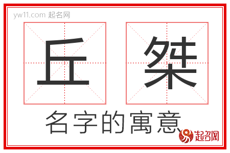 丘桀的名字含义